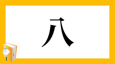 八画 漢字